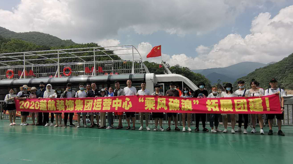 干b网在线观看2020楚航装饰集团运营中心“乘风破浪” 拓展团建